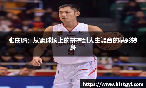 张庆鹏：从篮球场上的拼搏到人生舞台的精彩转身