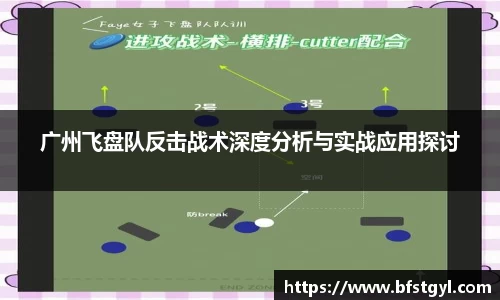 广州飞盘队反击战术深度分析与实战应用探讨