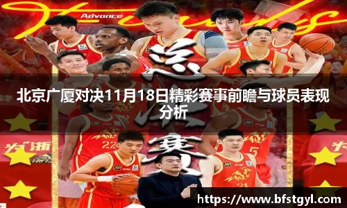 北京广厦对决11月18日精彩赛事前瞻与球员表现分析
