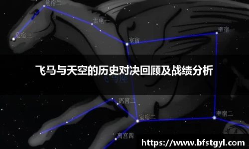 飞马与天空的历史对决回顾及战绩分析